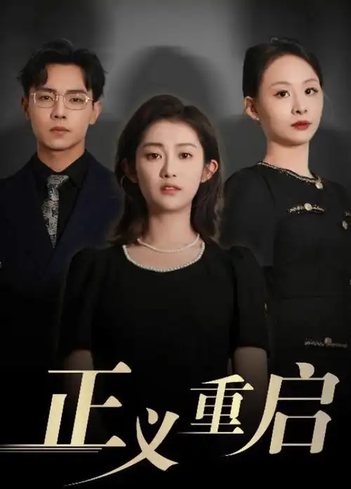 科幻剧《群星沉默时》高清海报